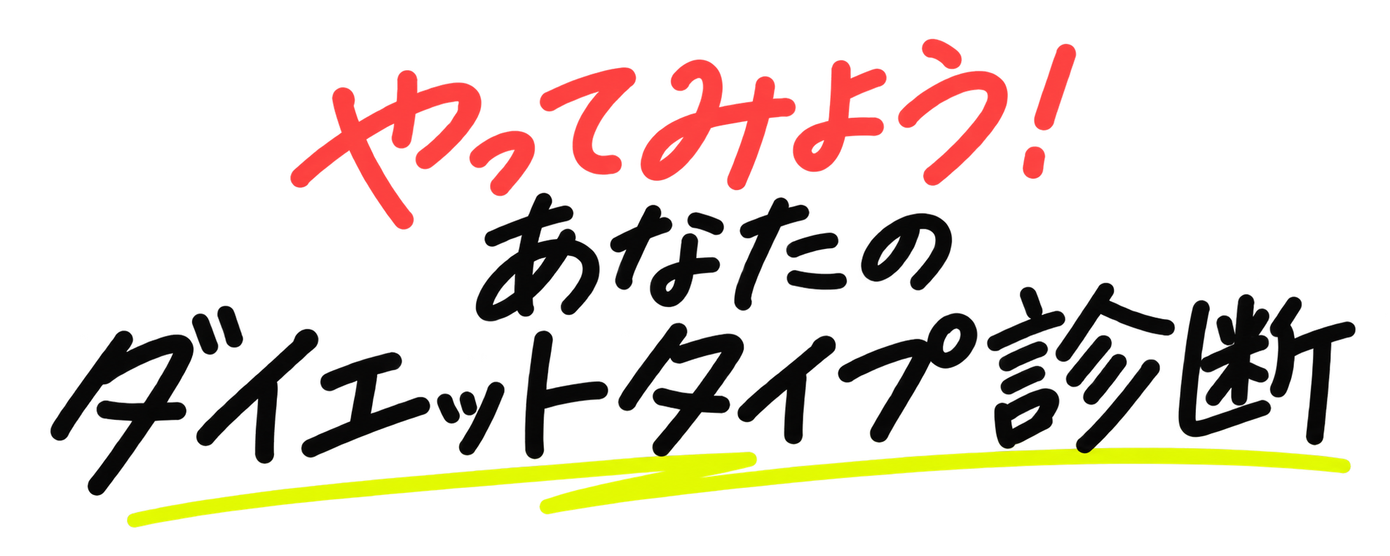 やってみよう!あなたのダイエットタイプ診断